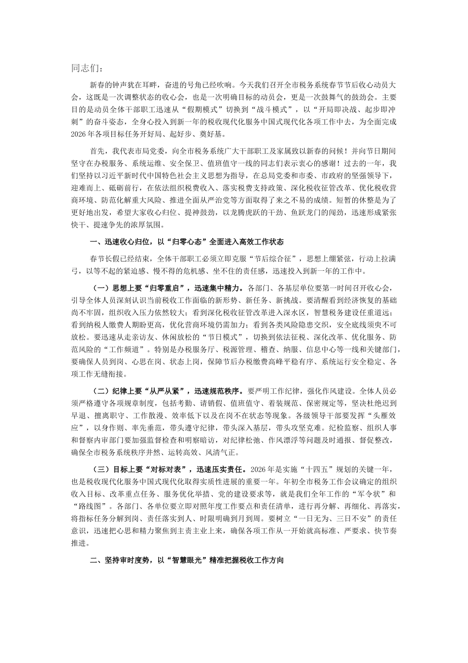 市税务局2026年春节节后收假收心会上的讲话_第1页