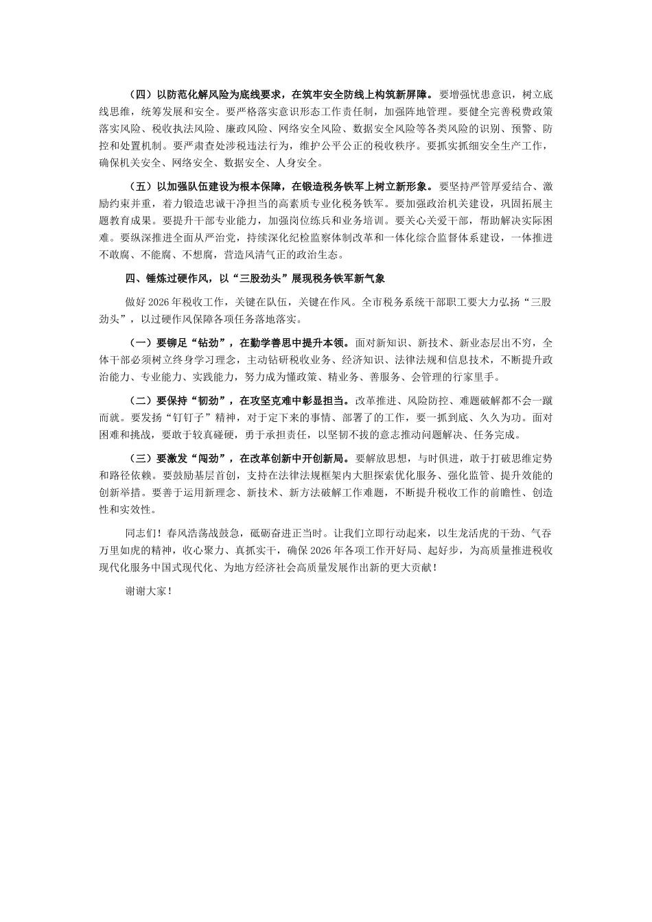 市税务局2026年春节节后收假收心会上的讲话_第3页