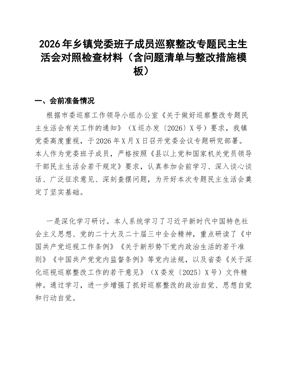 2026年乡镇党委班子成员巡察整改专题生活会对照检查材料（含问题清单与整改措施模板）_第1页