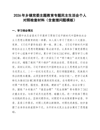 2026年乡镇党委主题教育专题对照检查材料（含查摆问题模板）
