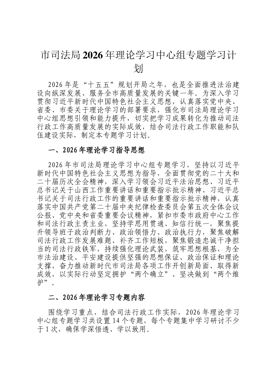 市司法局2026年理论学习中心组专题学习计划_第1页