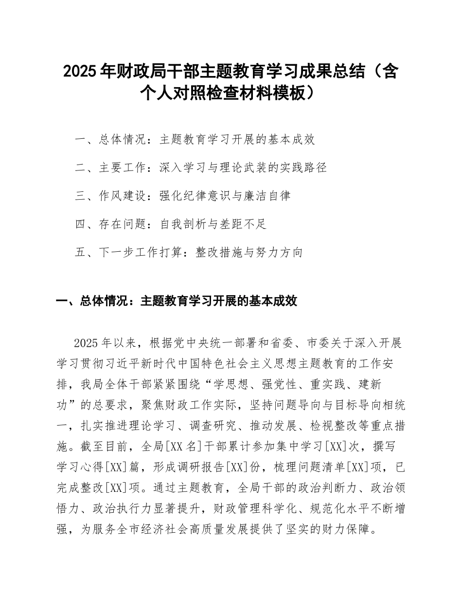 2025年财政局干部主题教育学习成果总结（含对照检查材料模板）_第1页