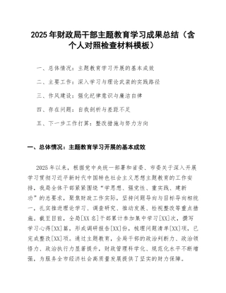 2025年财政局干部主题教育学习成果总结（含对照检查材料模板）