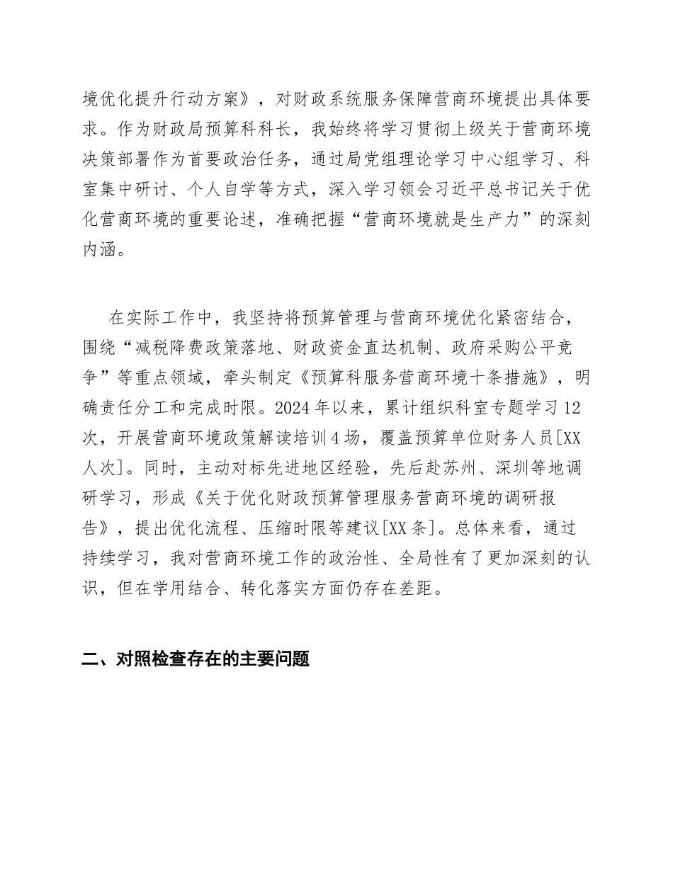 2025年财政局预算科长在营商环境专题生活会上的对照检查意见（含写作模板）_第2页