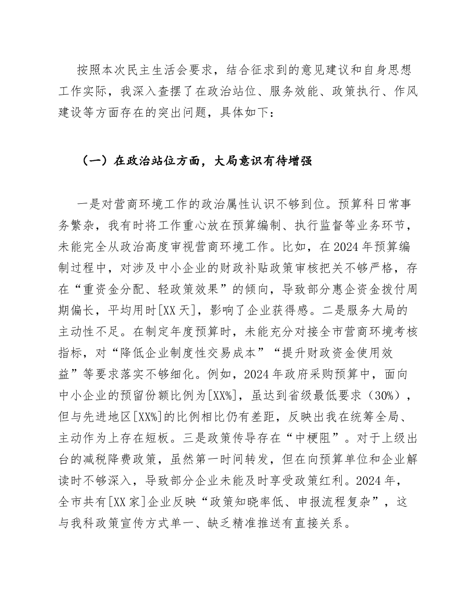 2025年财政局预算科长在营商环境专题生活会上的对照检查意见（含写作模板）_第3页
