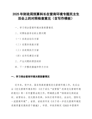 2025年财政局预算科长在营商环境专题生活会上的对照检查意见（含写作模板）