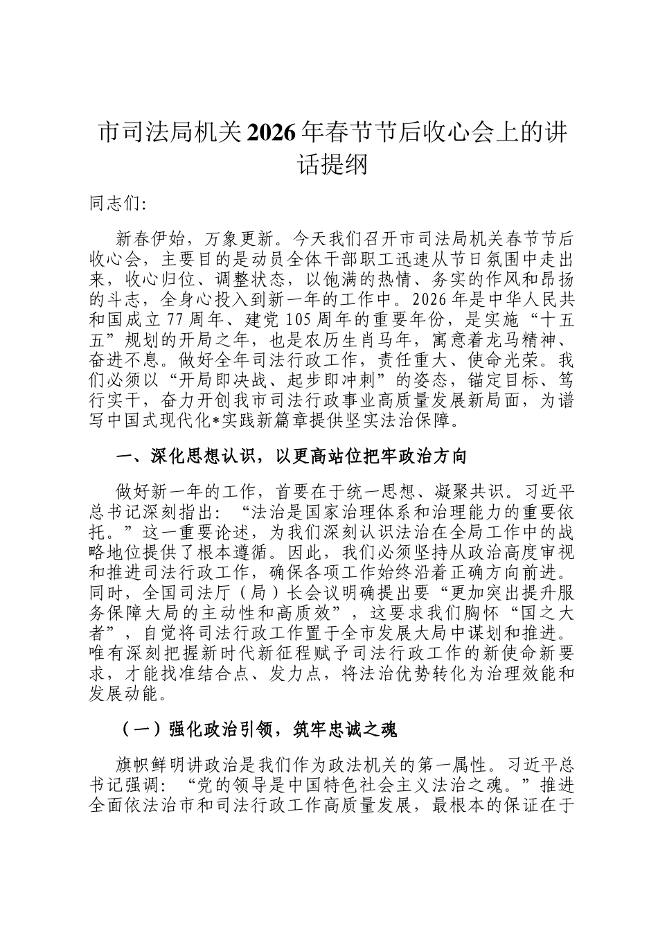 市司法局机关2026年春节节后收心会上的讲话提纲_第1页
