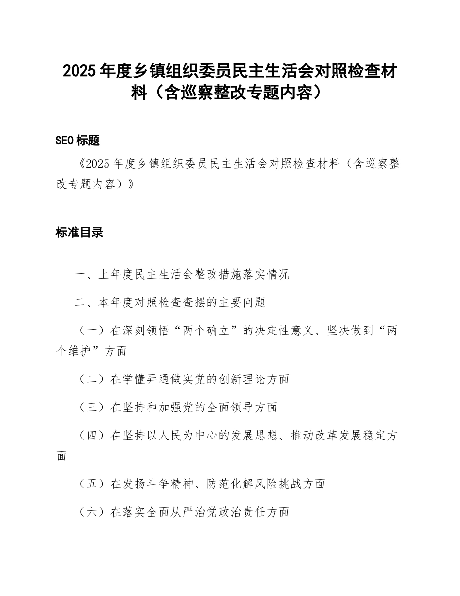 2025年度乡镇组织委员生活会对照检查材料（含巡察整改专题内容）_第1页