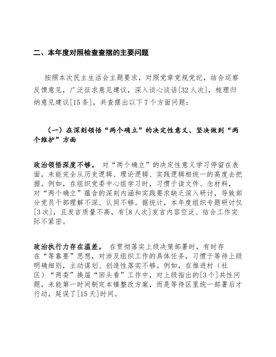 2025年度乡镇组织委员生活会对照检查材料（含巡察整改专题内容）_第3页