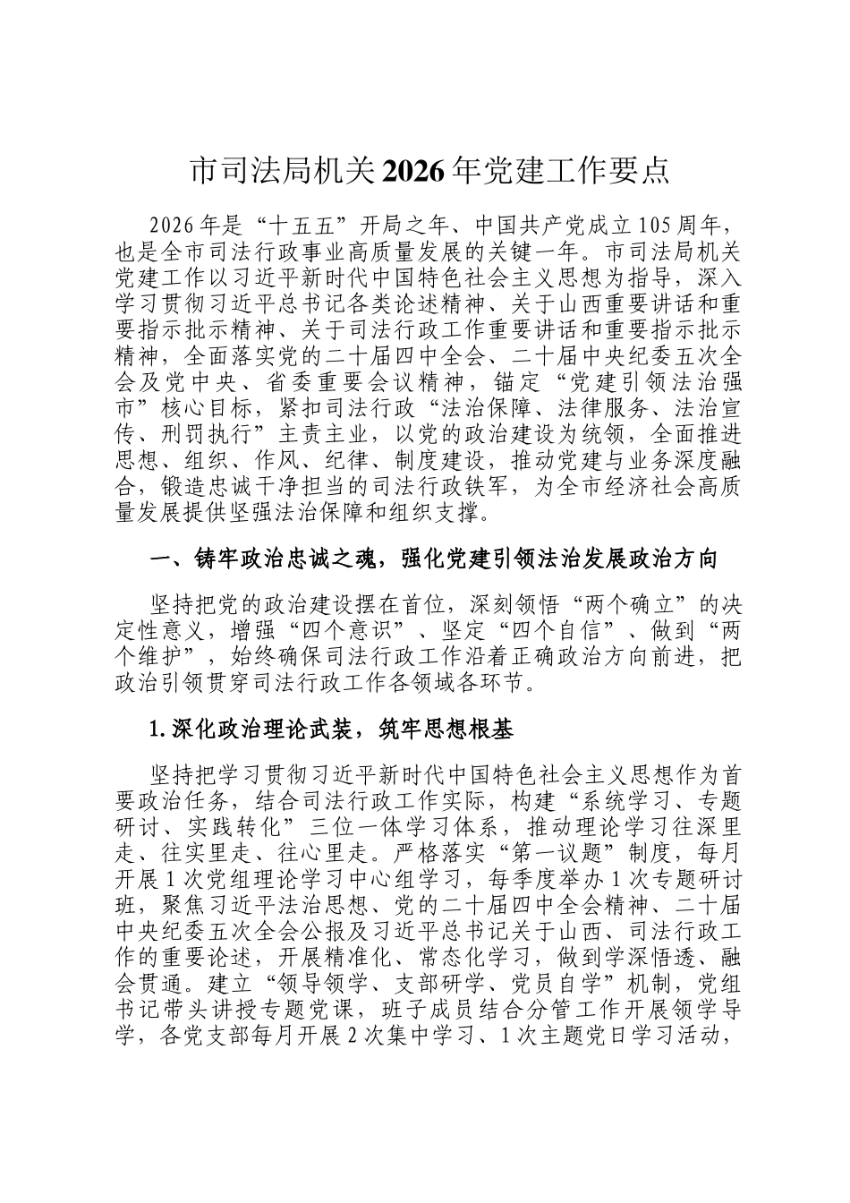 市司法局机关2026年党建工作要点_第1页