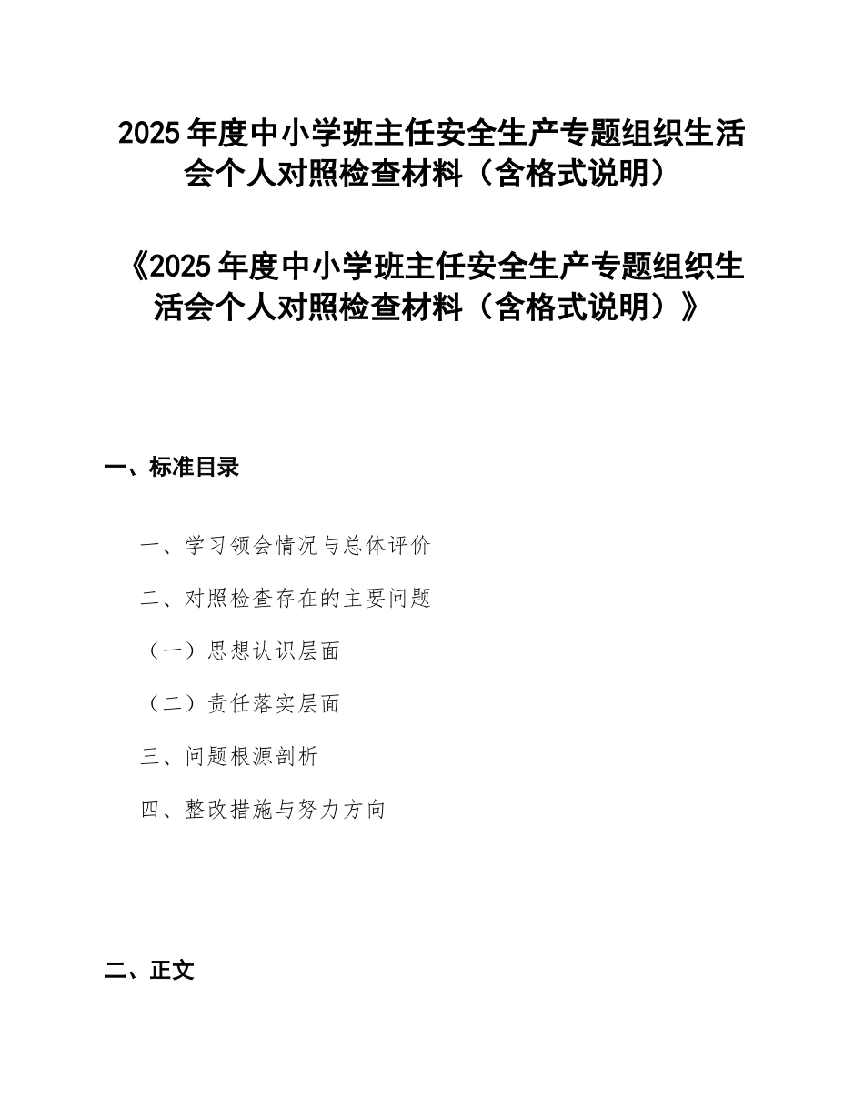 2025年度中小学班主任安全生产专题对照检查材料（含格式说明）_第1页