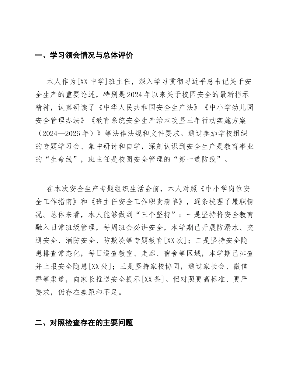 2025年度中小学班主任安全生产专题对照检查材料（含格式说明）_第2页