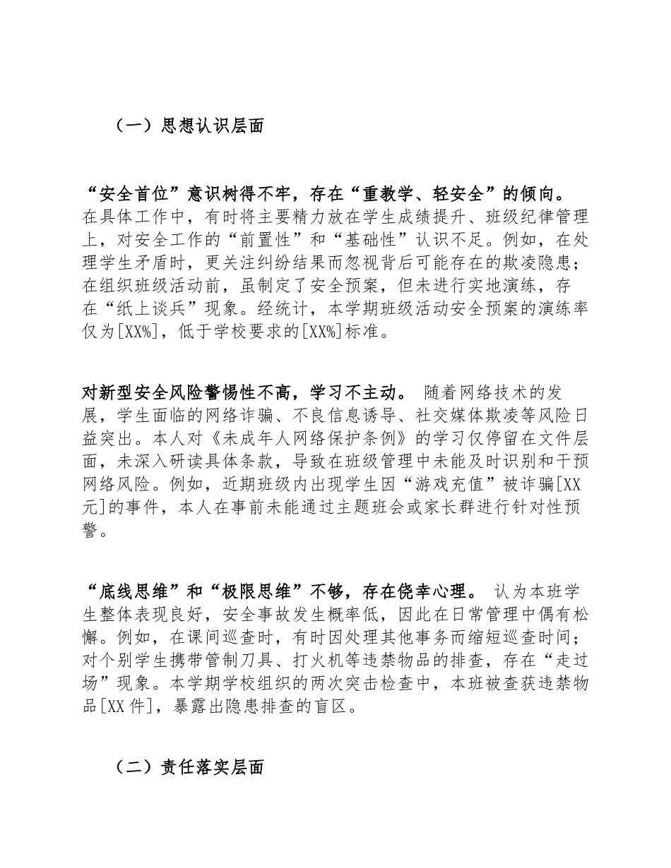 2025年度中小学班主任安全生产专题对照检查材料（含格式说明）_第3页