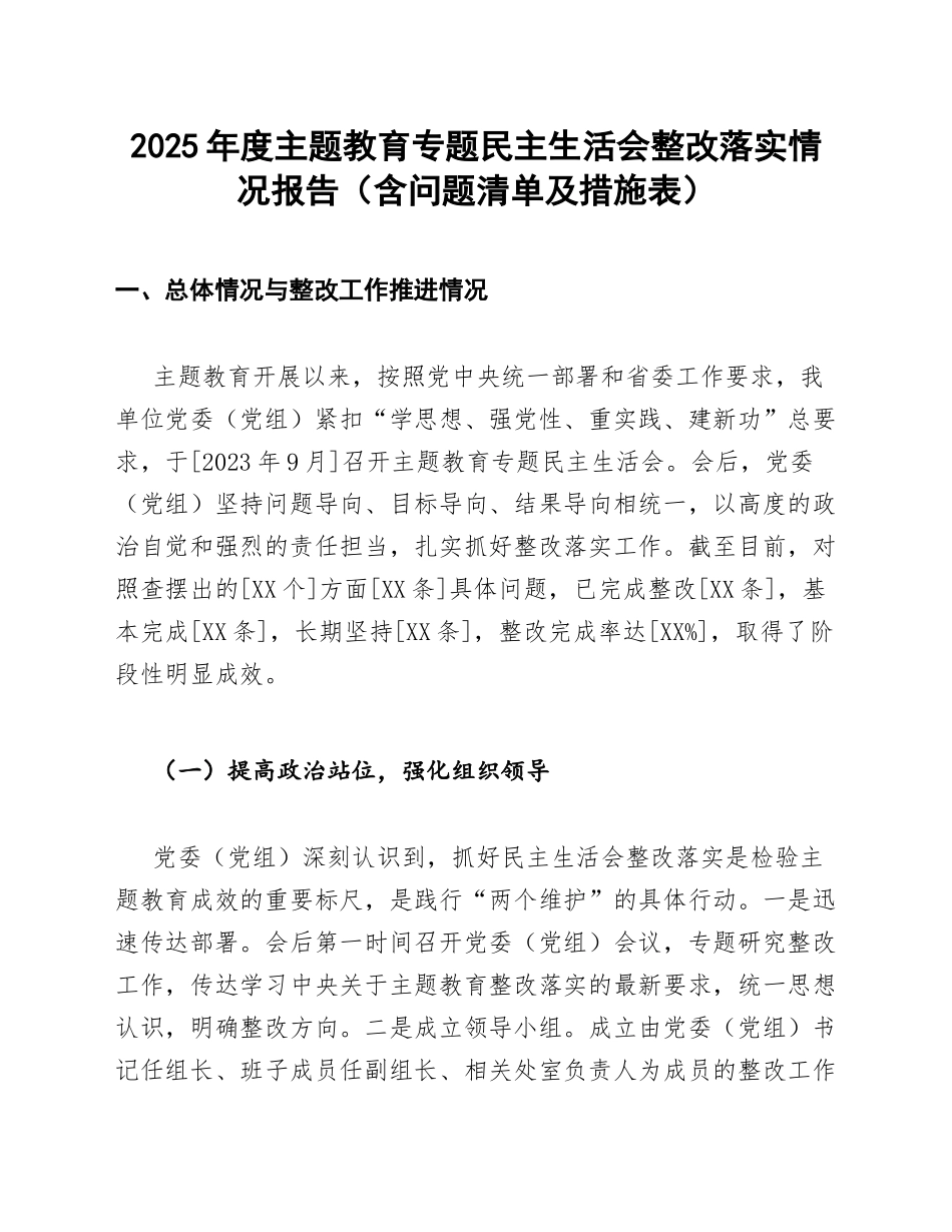 2025年度主题教育专题生活会整改落实情况报告（含问题清单及措施表）_第1页