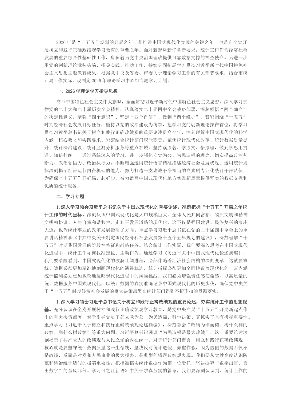 市统计局2026年理论学习中心组专题学习计划_第1页