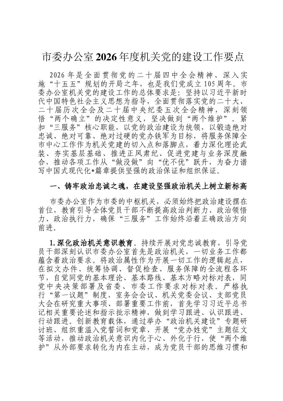市委办公室2026年度机关党的建设工作要点_第1页