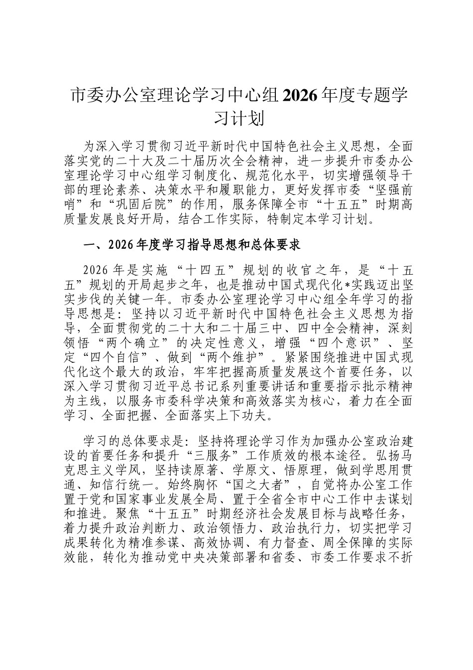 市委办公室理论学习中心组2026年度专题学习计划_第1页