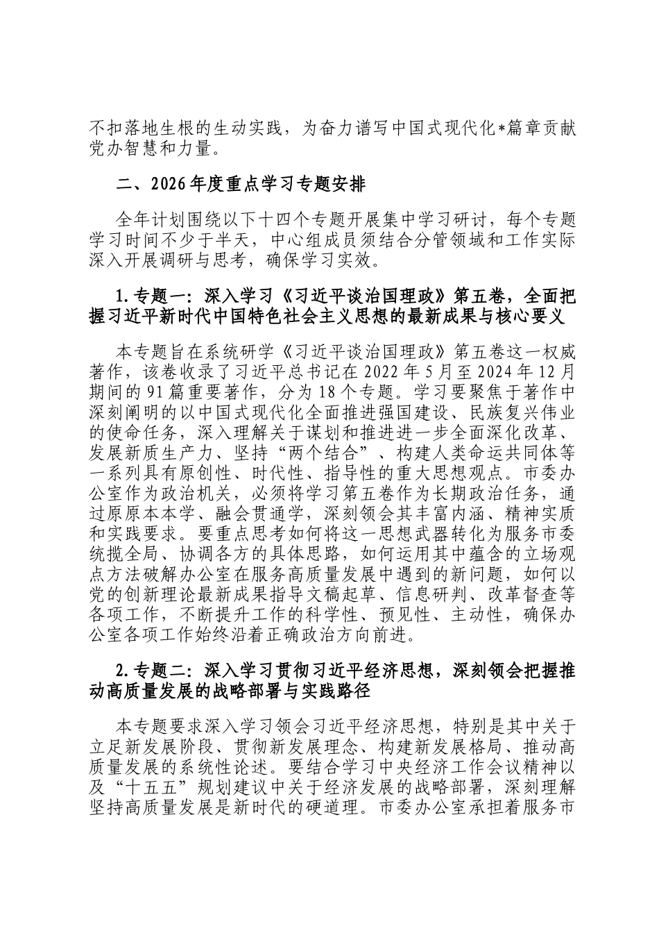 市委办公室理论学习中心组2026年度专题学习计划_第2页