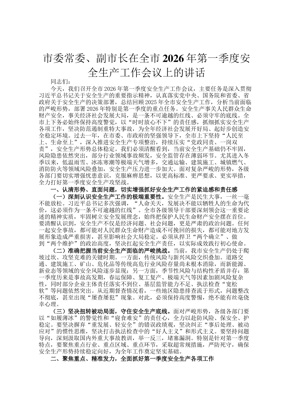 市委常委、副市长在全市2026年第一季度安全生产工作会议上的讲话_第1页