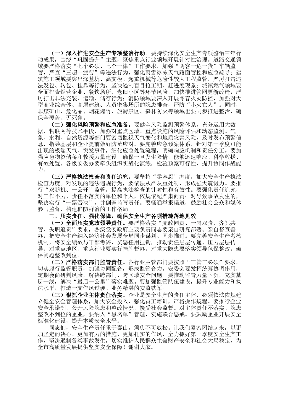市委常委、副市长在全市2026年第一季度安全生产工作会议上的讲话_第2页
