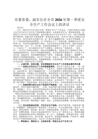 市委常委、副市长在全市2026年第一季度安全生产工作会议上的讲话