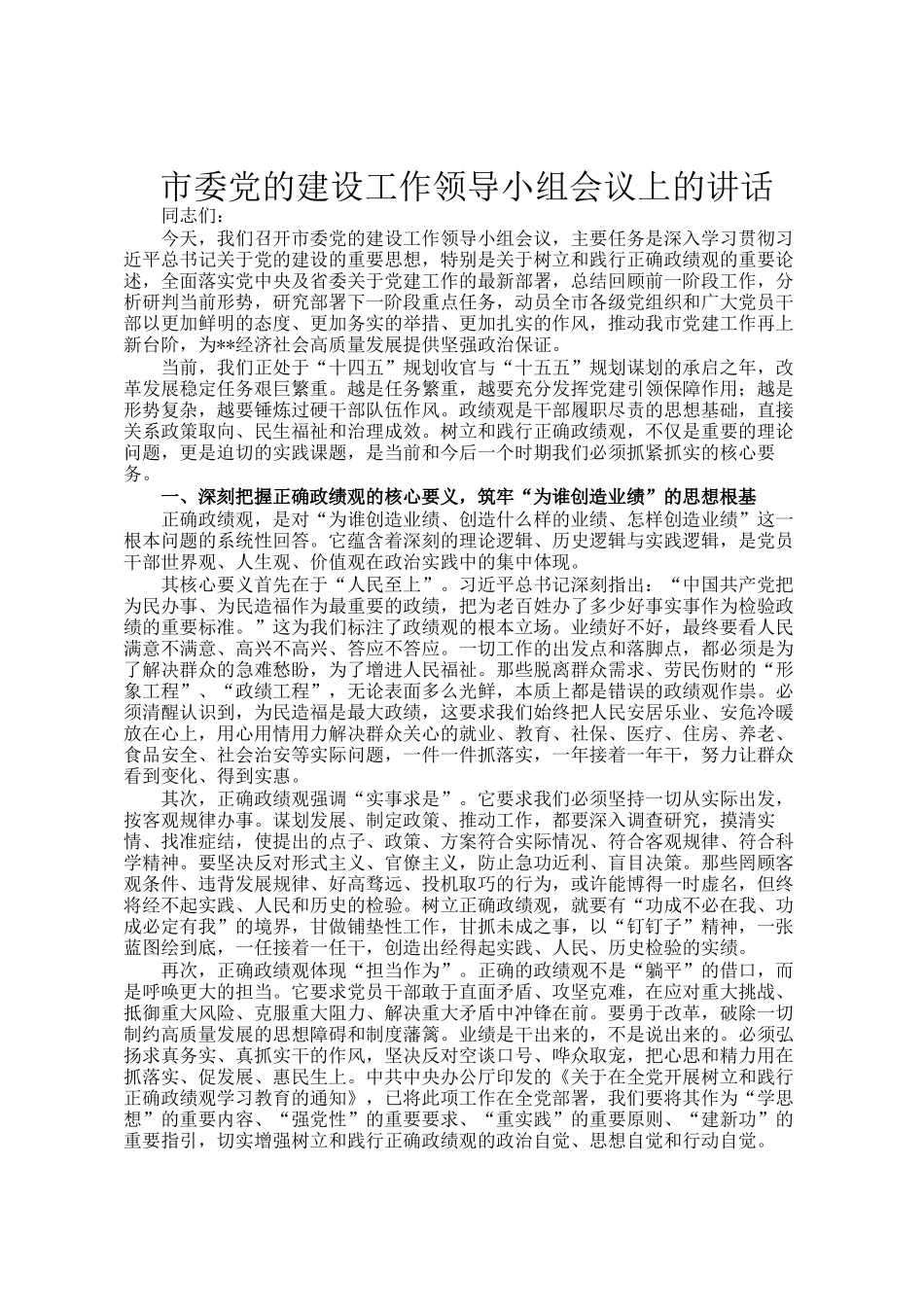 市委党的建设工作领导小组会议上的讲话_第1页