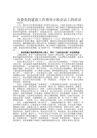 市委党的建设工作领导小组会议上的讲话