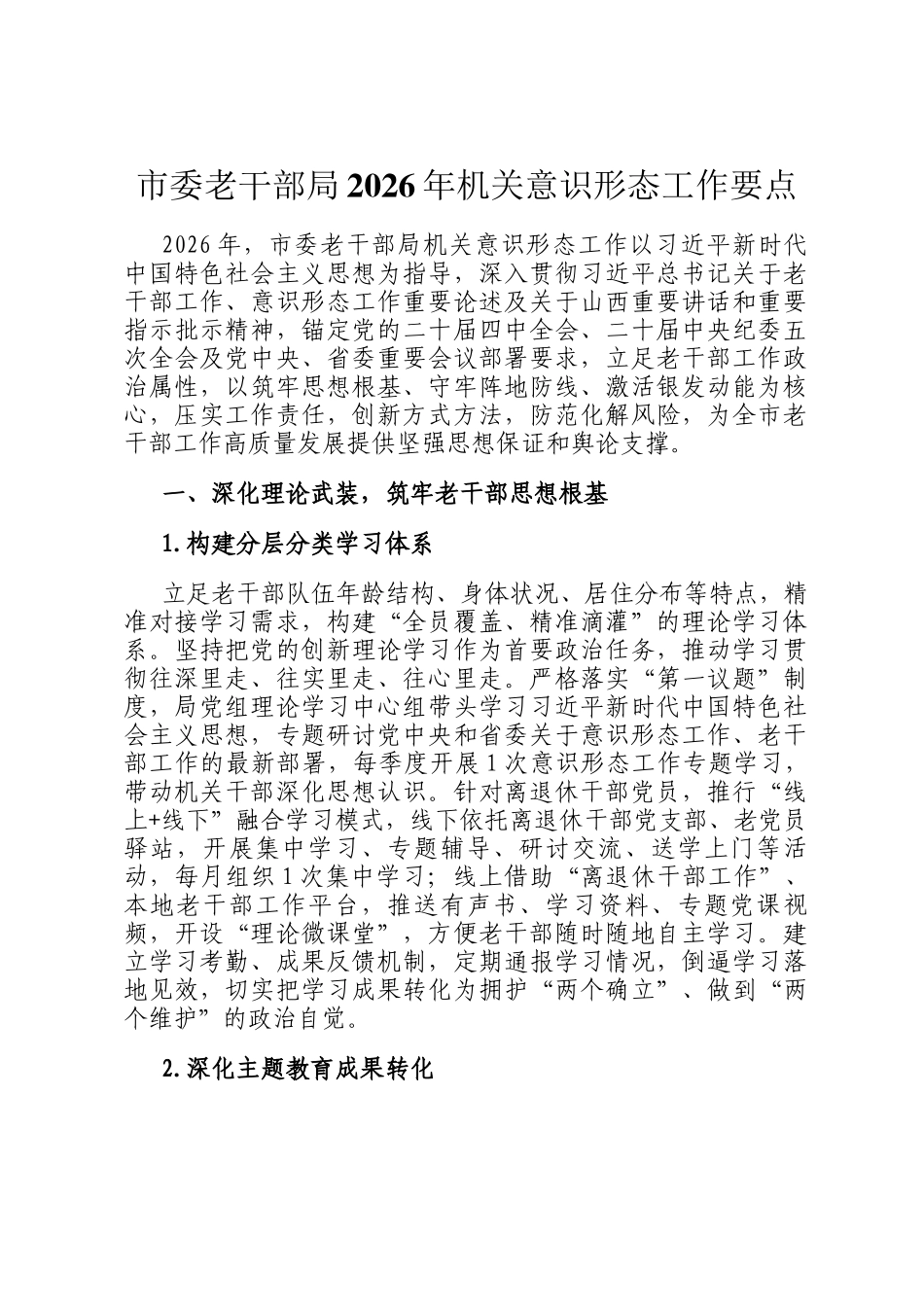 市委老干部局2026年机关意识形态工作要点_第1页