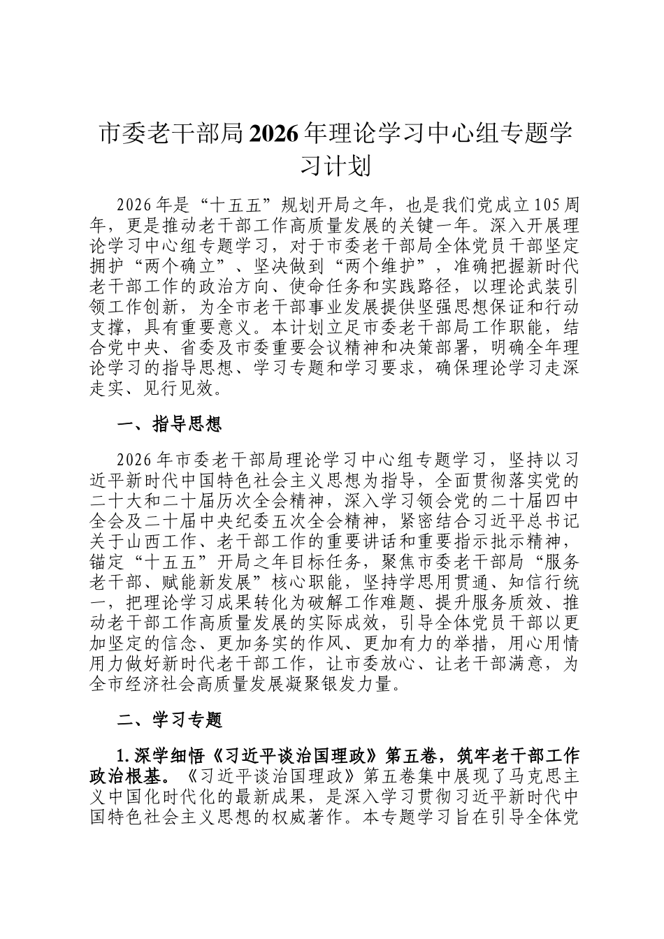市委老干部局2026年理论学习中心组专题学习计划_第1页