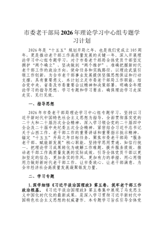 市委老干部局2026年理论学习中心组专题学习计划