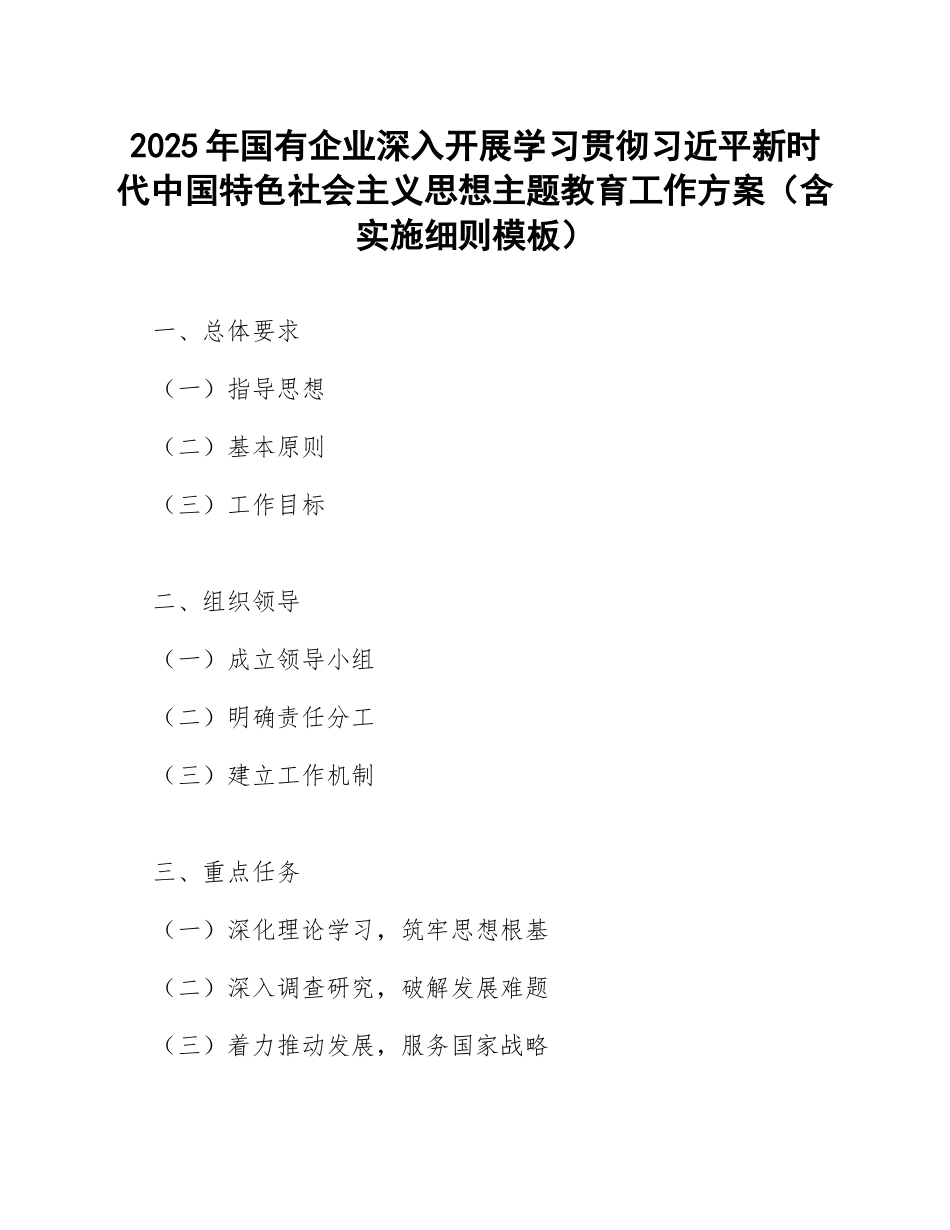 2025年国有企业深入开展学习贯彻新时代中国特色社会主义思想主题教育工作方案（含实施细则模板）_第1页