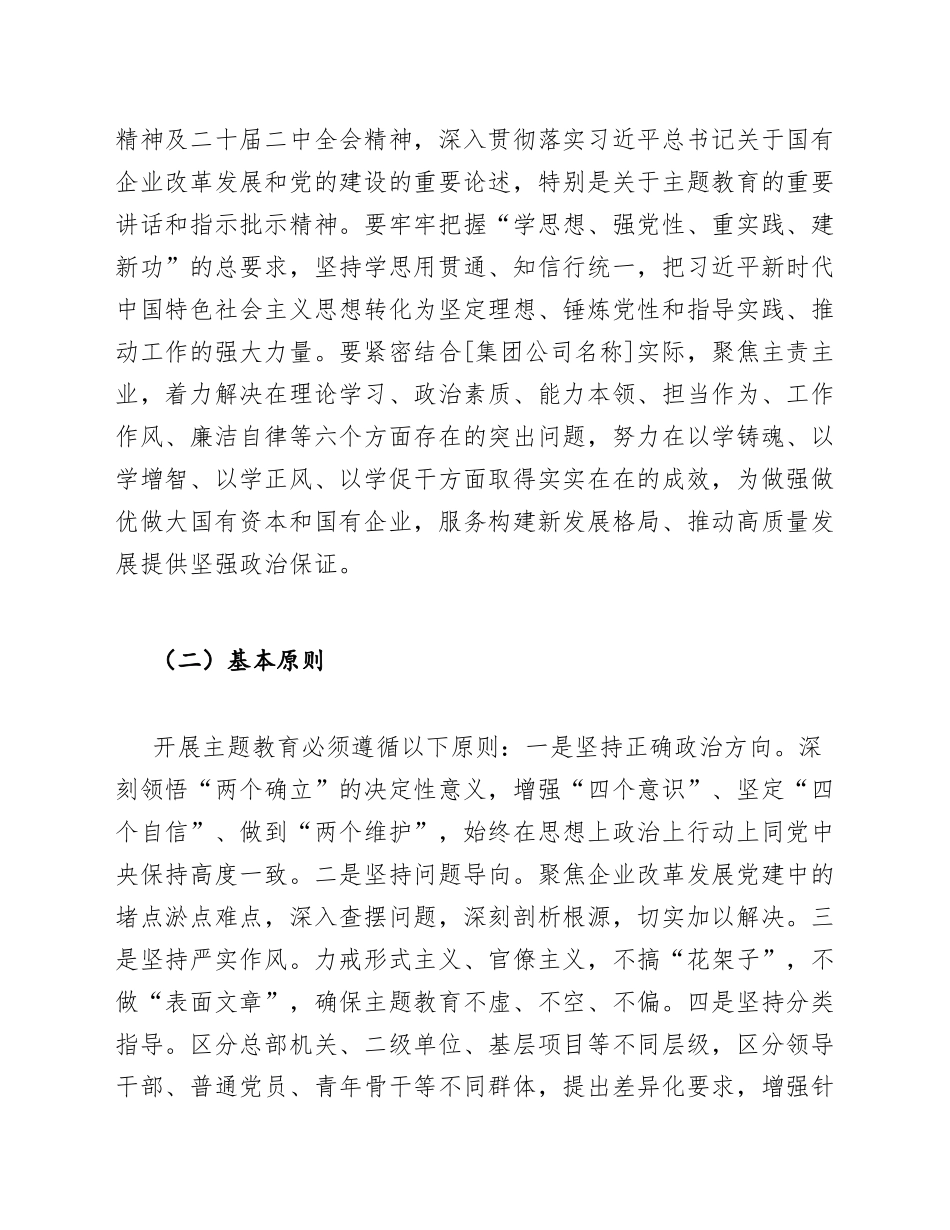 2025年国有企业深入开展学习贯彻新时代中国特色社会主义思想主题教育工作方案（含实施细则模板）_第3页
