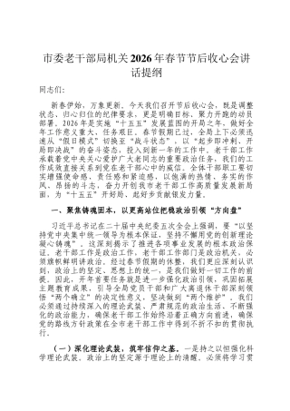 市委老干部局机关2026年春节节后收心会讲话提纲