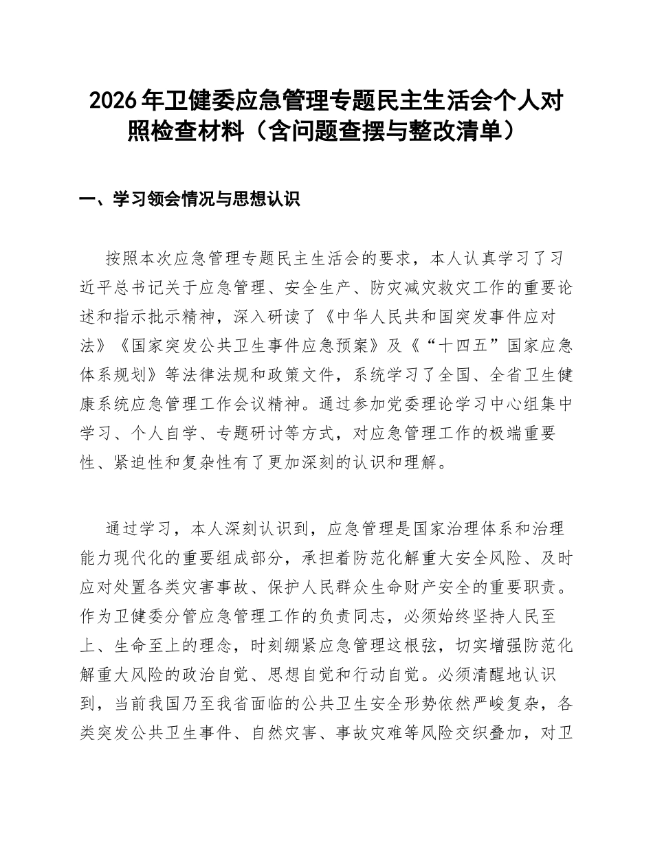 2026年卫健委应急管理专题生活会对照检查材料（含问题查摆与整改清单）_第1页