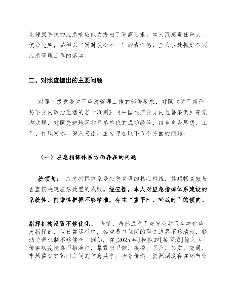 2026年卫健委应急管理专题生活会对照检查材料（含问题查摆与整改清单）_第2页