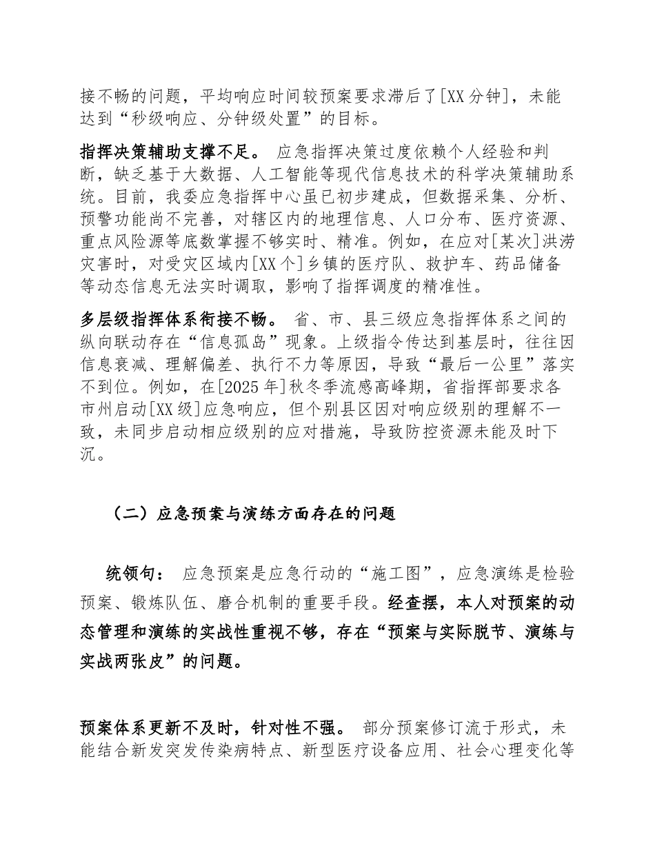 2026年卫健委应急管理专题生活会对照检查材料（含问题查摆与整改清单）_第3页