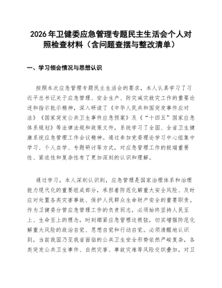2026年卫健委应急管理专题生活会对照检查材料（含问题查摆与整改清单）