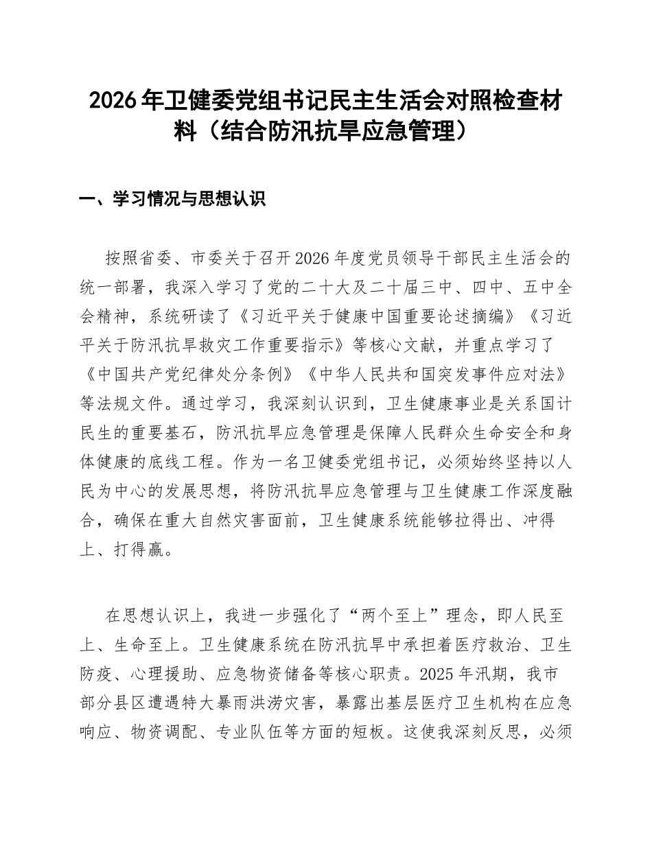 2026年卫健委党组书记生活会对照检查材料（结合防汛抗旱应急管理）_第1页