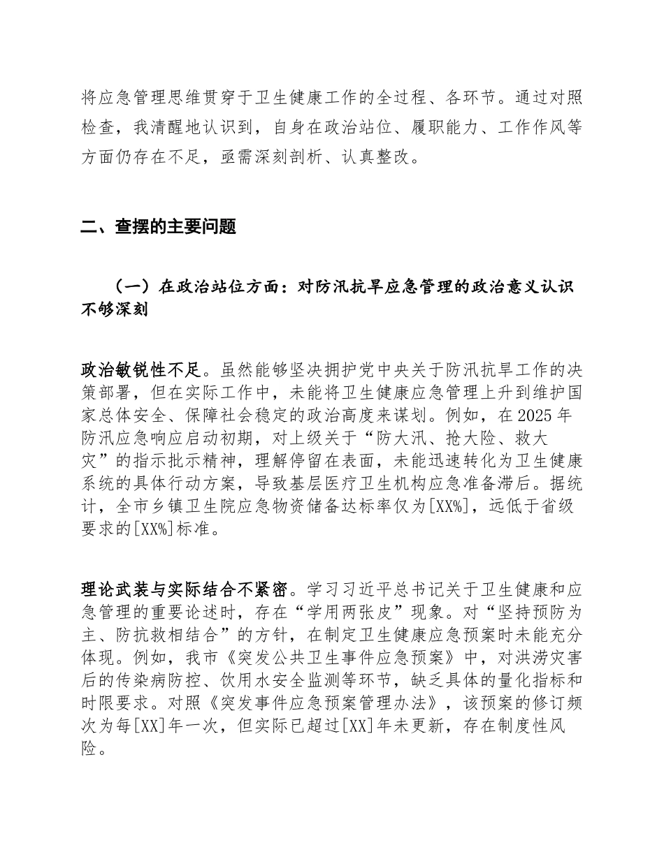 2026年卫健委党组书记生活会对照检查材料（结合防汛抗旱应急管理）_第2页