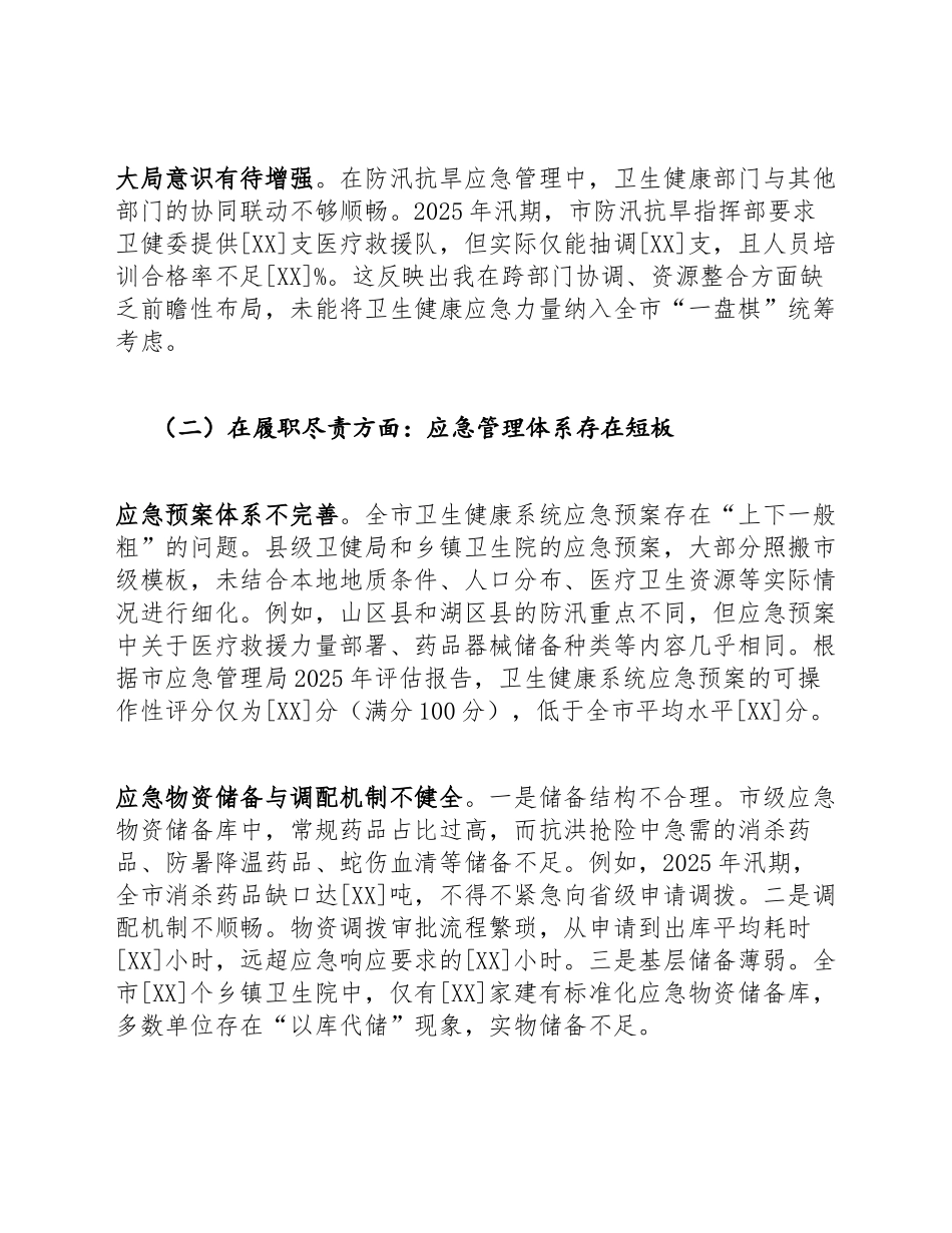 2026年卫健委党组书记生活会对照检查材料（结合防汛抗旱应急管理）_第3页