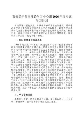 市委老干部局理论学习中心组2026年度专题学习计划