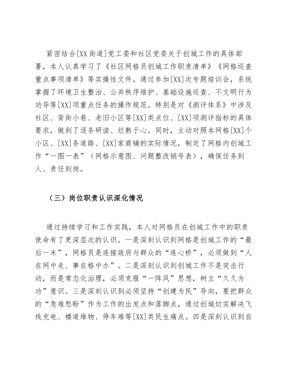 2026年社区网格员参与创建全国文明城市工作生活会对照检查材料（含自我剖析模板）_第2页