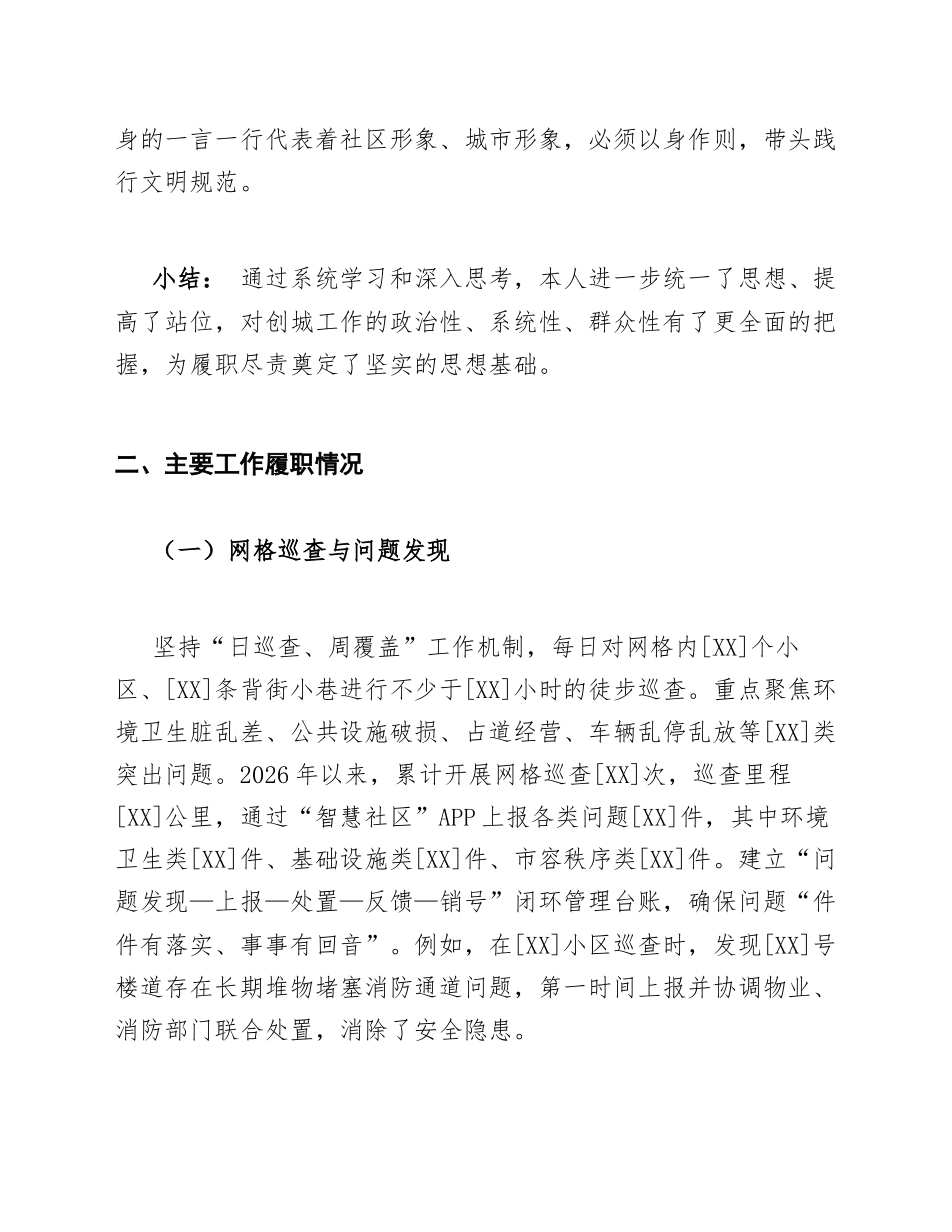 2026年社区网格员参与创建全国文明城市工作生活会对照检查材料（含自我剖析模板）_第3页