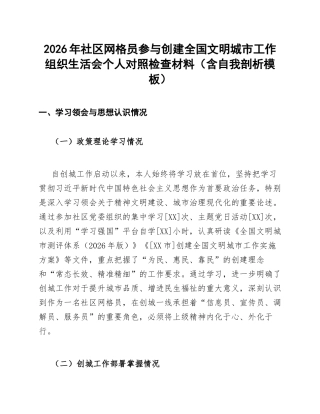 2026年社区网格员参与创建全国文明城市工作生活会对照检查材料（含自我剖析模板）