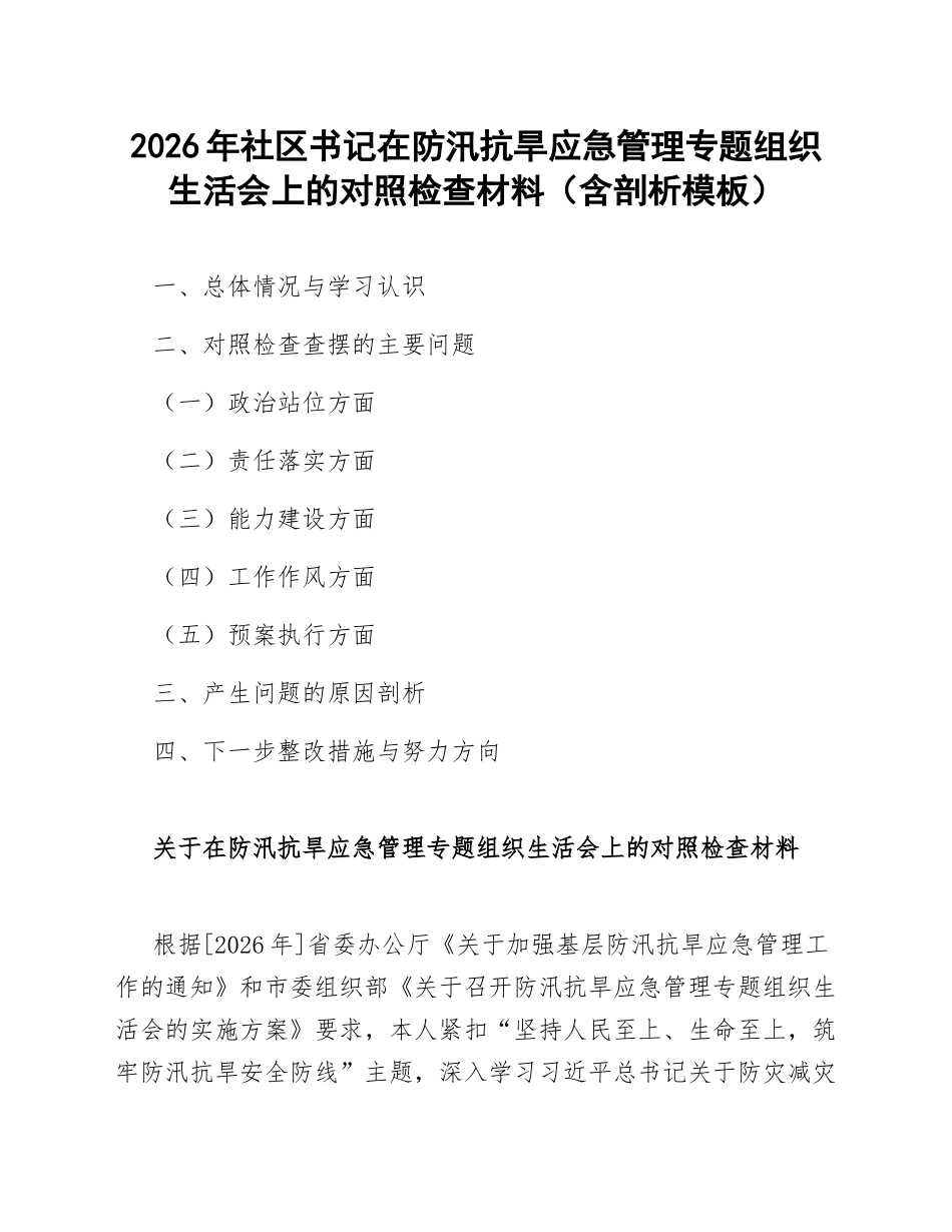 2026年社区书记在防汛抗旱应急管理专题生活会上的对照检查材料（含剖析模板）_第1页
