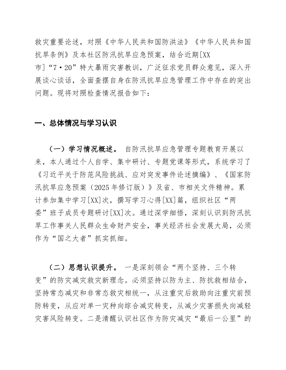 2026年社区书记在防汛抗旱应急管理专题生活会上的对照检查材料（含剖析模板）_第2页