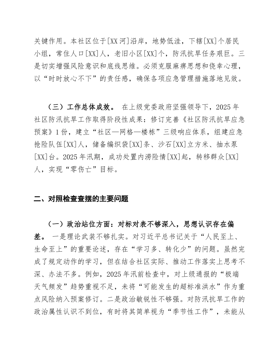 2026年社区书记在防汛抗旱应急管理专题生活会上的对照检查材料（含剖析模板）_第3页