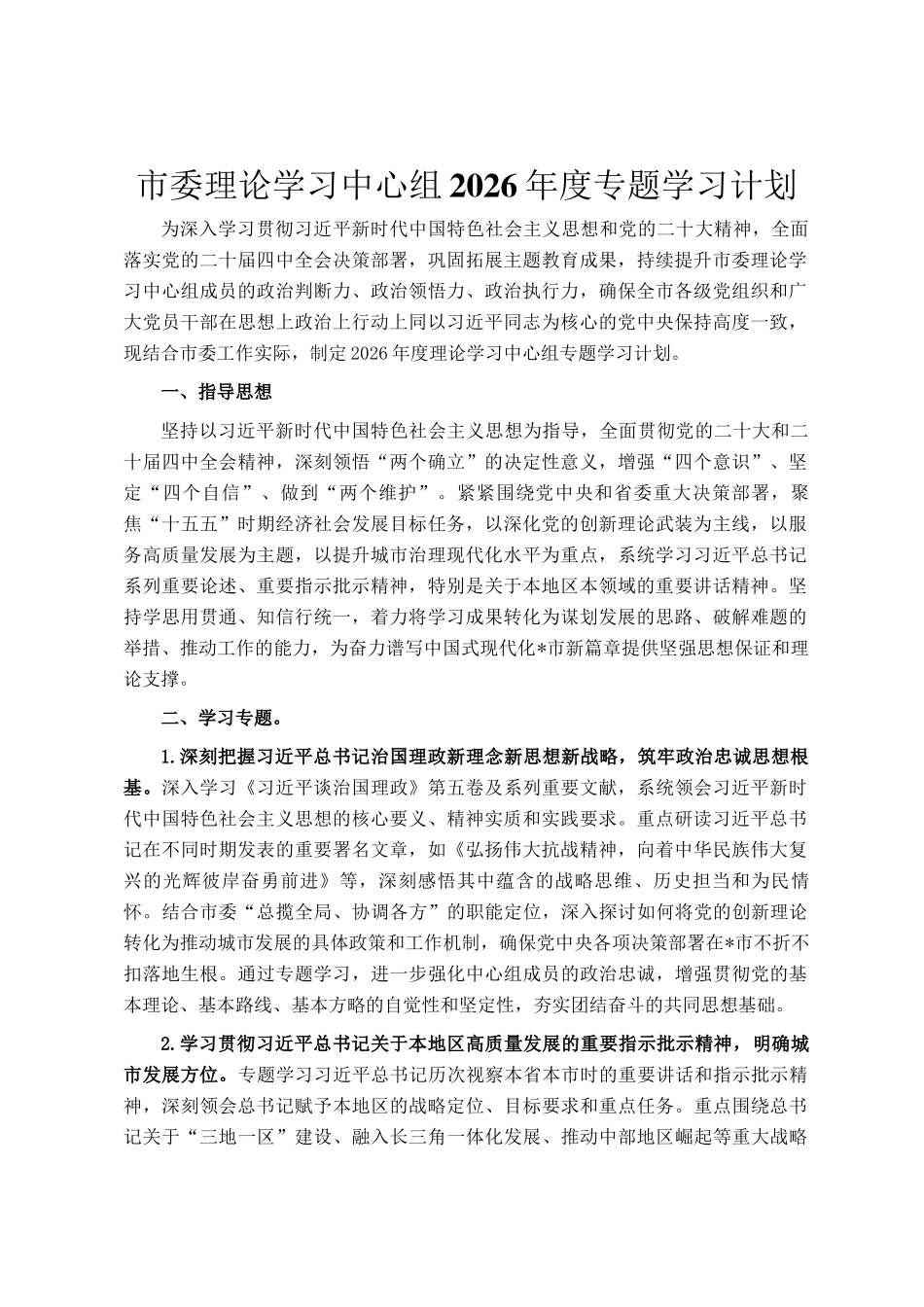 市委理论学习中心组2026年度专题学习计划_第1页