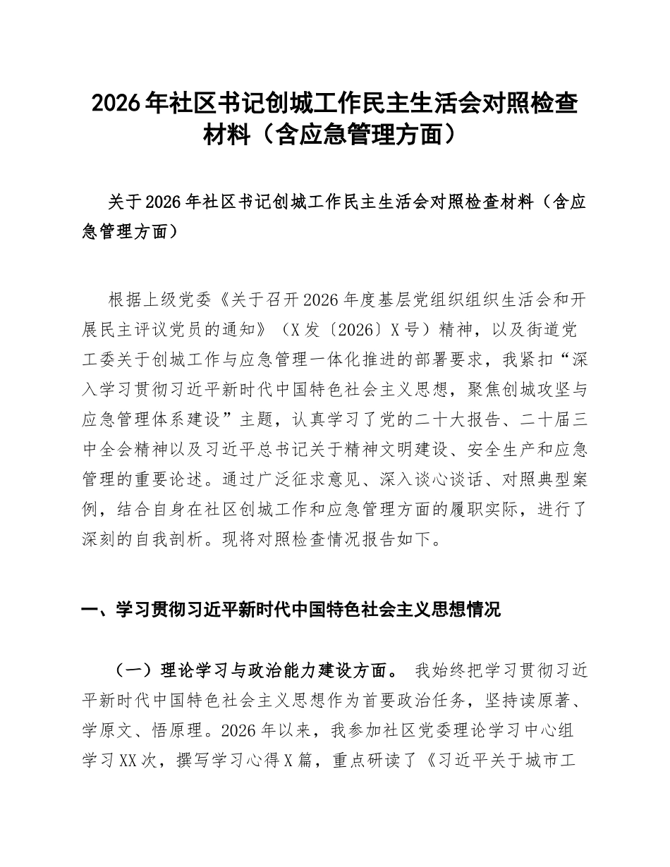 2026年社区书记创城工作生活会对照检查材料（含应急管理方面）_第1页