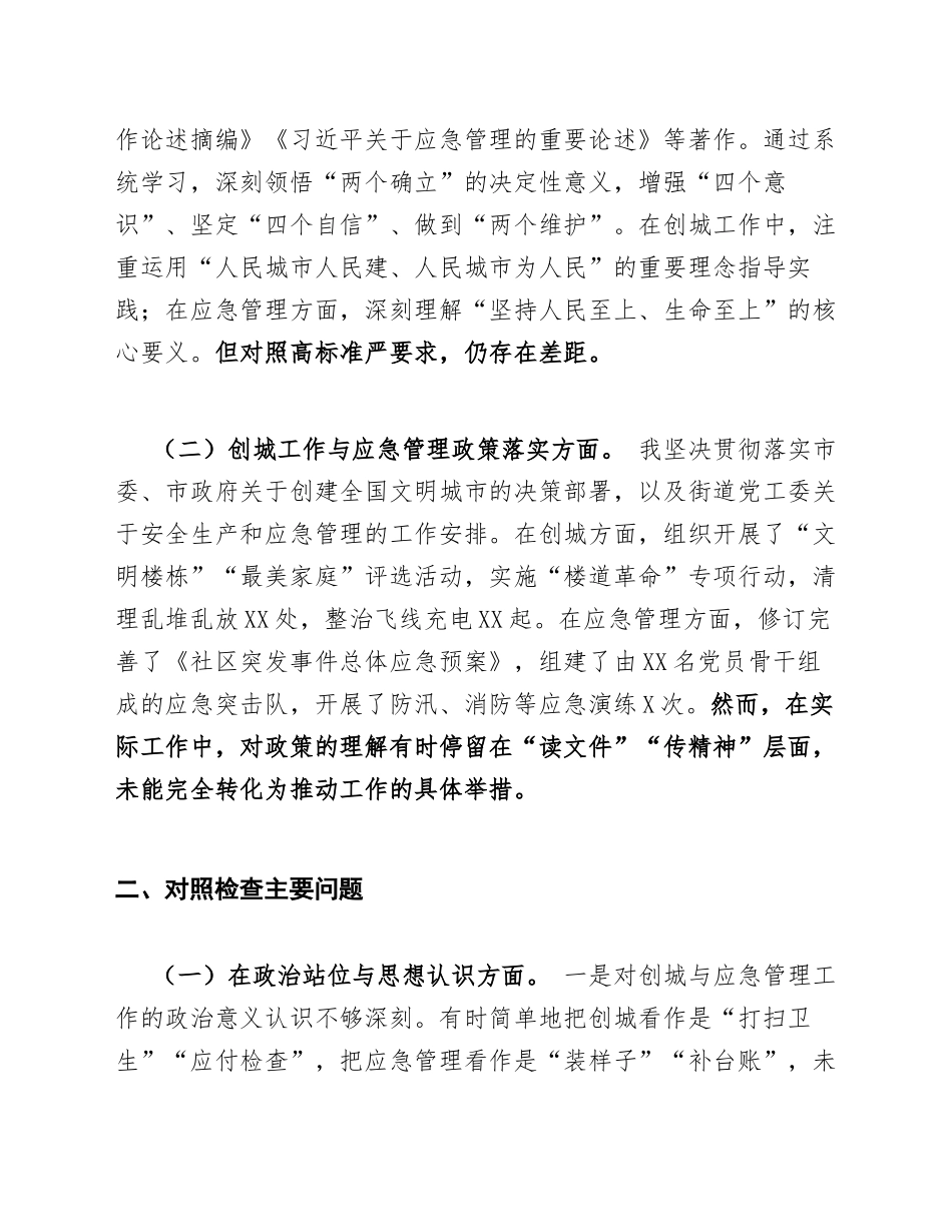 2026年社区书记创城工作生活会对照检查材料（含应急管理方面）_第2页